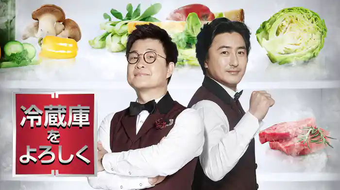 冷蔵庫をよろしく