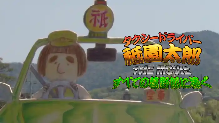 タクシードライバー祗園太郎 THE MOVIE すべての葛野郎に捧ぐ