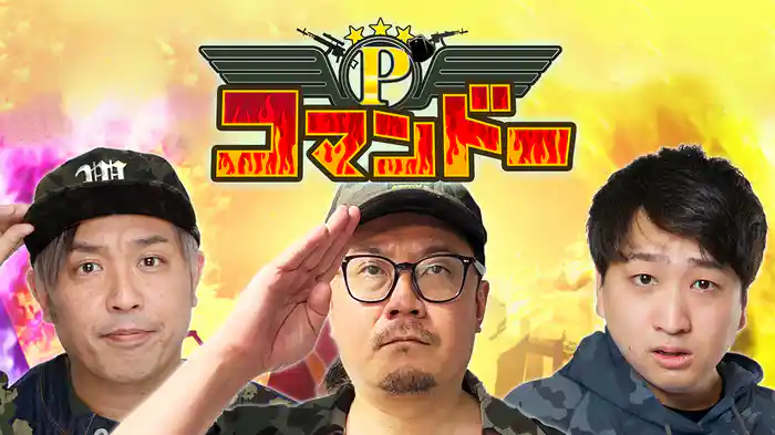 Pコマンドー