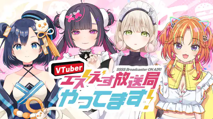 VTuberエスえす放送局 やってます！SSSS Broadcaster ON AIR!