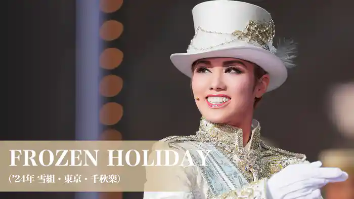 FROZEN HOLIDAY（'24年雪組・東京・千秋楽）