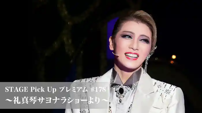 STAGE Pick Up プレミアム#178～礼真琴サヨナラショーより～