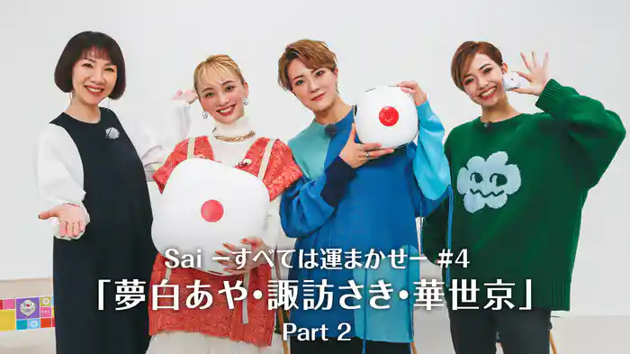 Sai－すべては運まかせ－#4「夢白あや・諏訪さき・華世京」Part 2