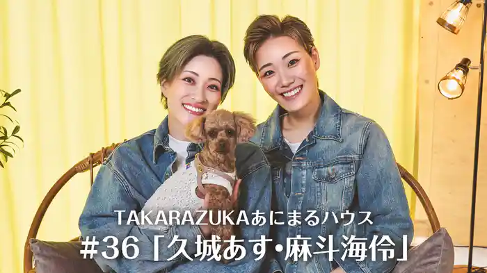 TAKARAZUKAあにまるハウス#36「久城あす・麻斗海伶」