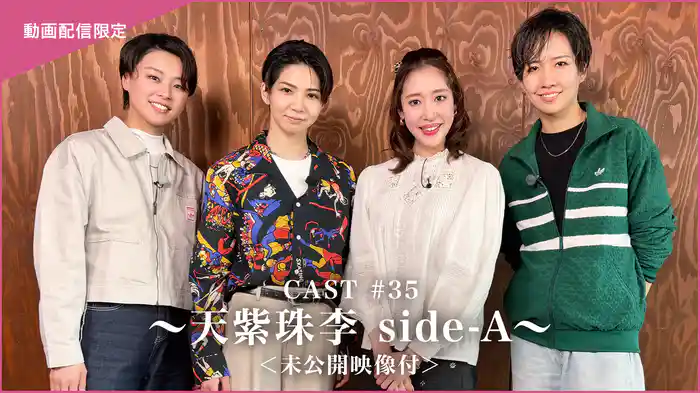 CAST#35～天紫珠李 side-A～＜未公開映像付＞
