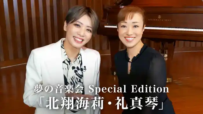 夢の音楽会 Special Edition「北翔海莉・礼真琴」