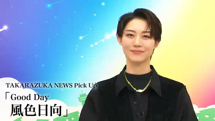 TAKARAZUKA NEWS Pick Up「Good Day 風色日向」