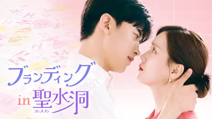 ブランディングin聖水洞