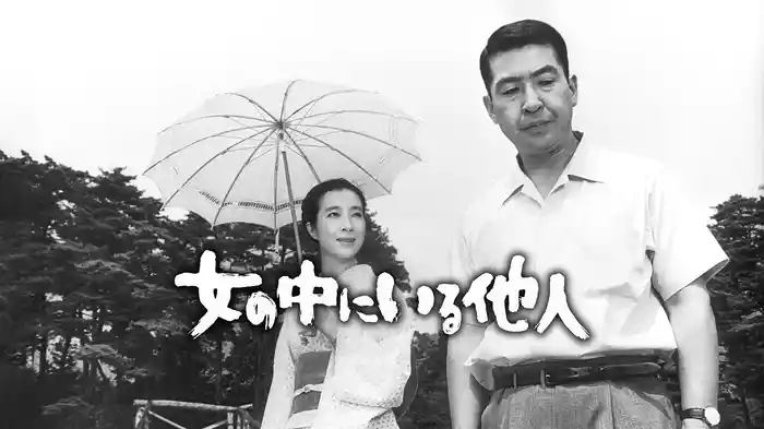 女の中にいる他人