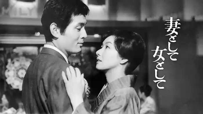 妻として女として