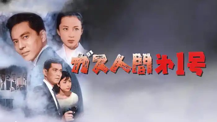 ガス人間第１号