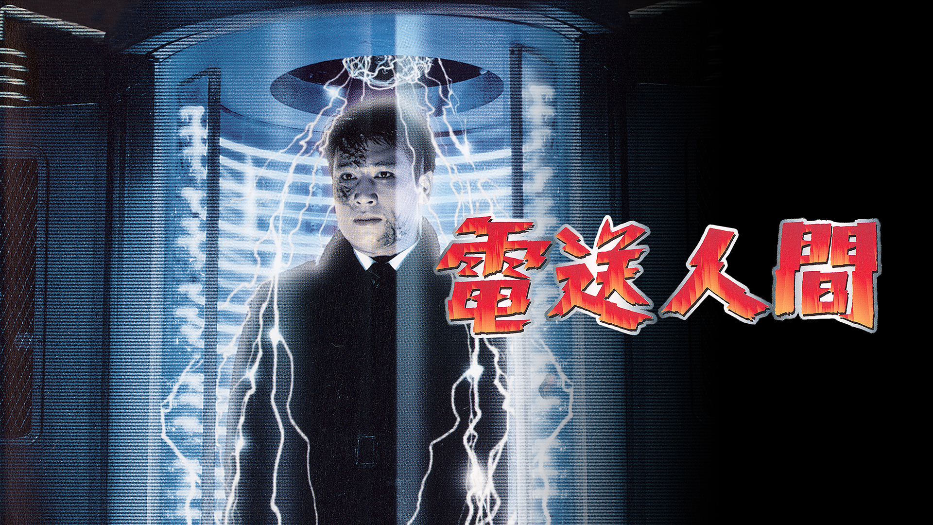 電送人間 - サムネイル