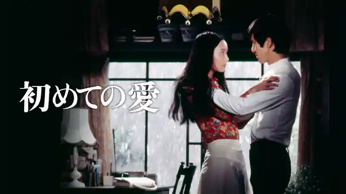 初めての愛