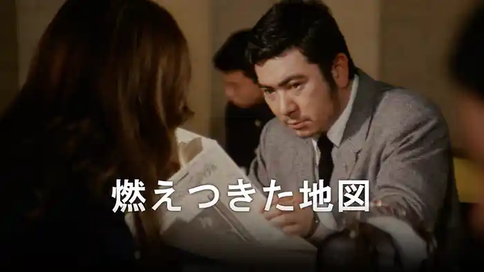 燃えつきた地図
