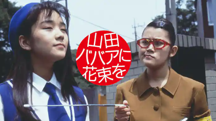 山田ババアに花束を