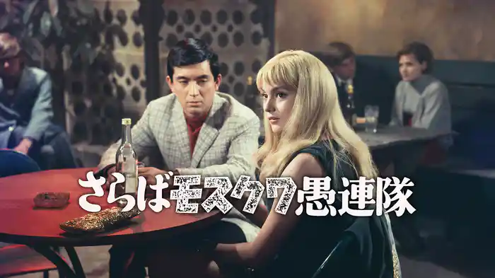 さらばモスクワ愚連隊