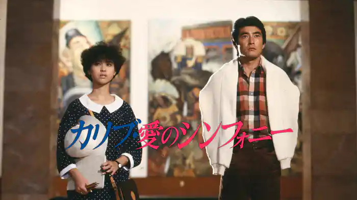 カリブ・愛のシンフォニー