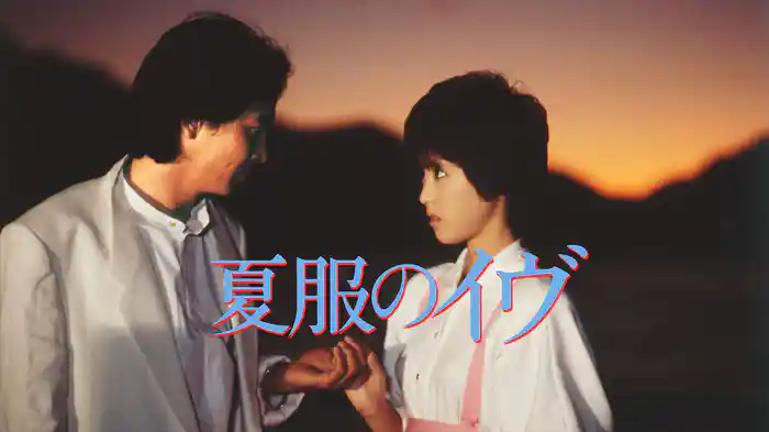 夏服のイヴ