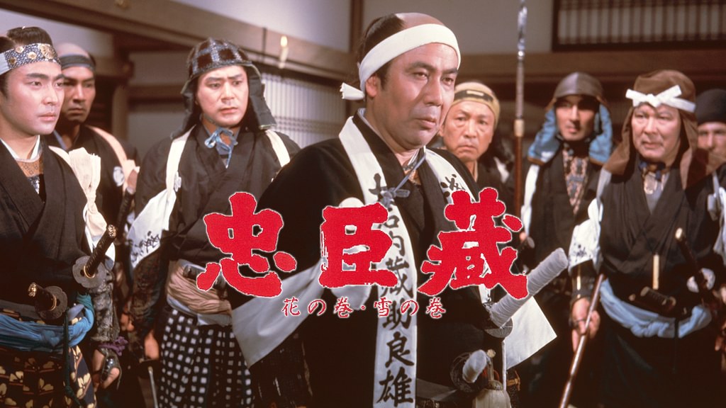 忠臣蔵 花の巻 雪の巻(邦画 / 1962) - 動画配信 | U-NEXT 31日間無料