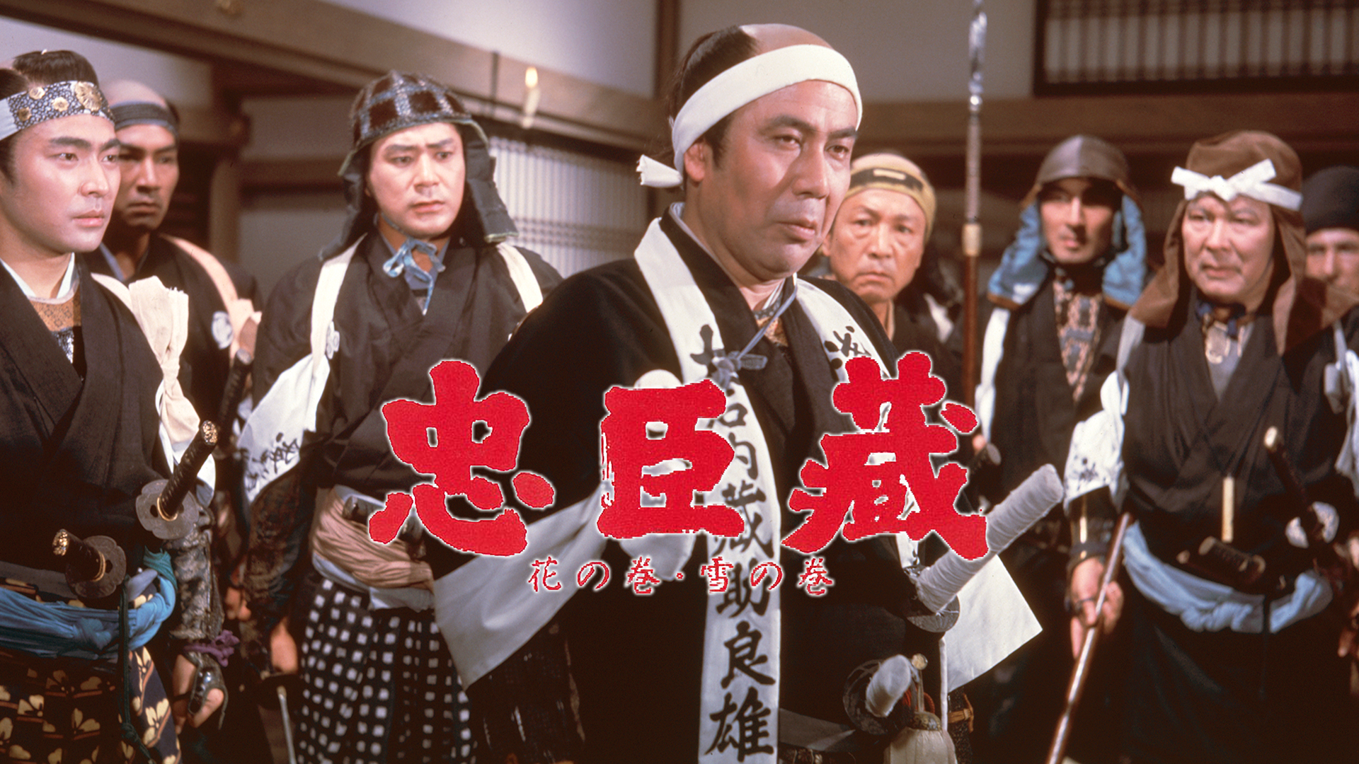 忠臣蔵　花の巻　雪の巻 - サムネイル