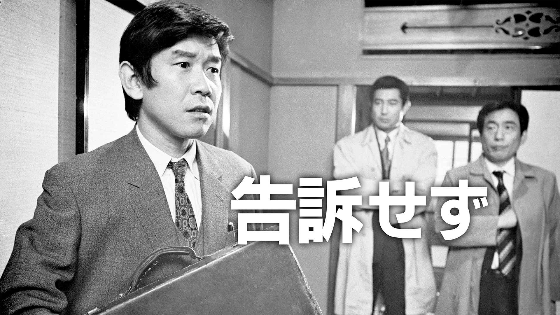告訴せず - サムネイル