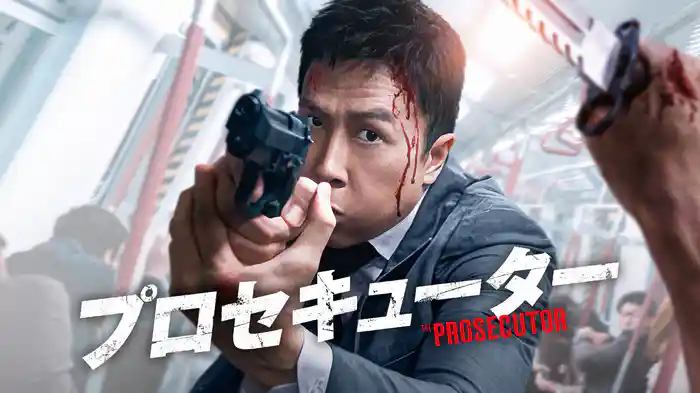 プロセキューター