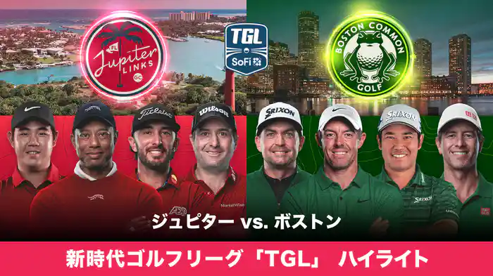 新時代ゴルフリーグ「TGL」 ジュピター vs. ボストン ハイライト
