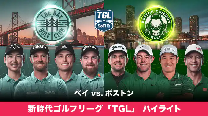 新時代ゴルフリーグ「TGL」 ベイ vs. ボストン ハイライト
