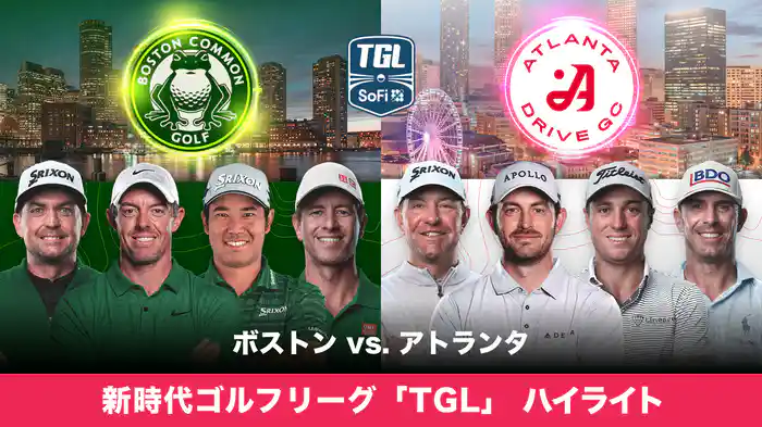 新時代ゴルフリーグ「TGL」 ボストン vs. アトランタ ハイライト