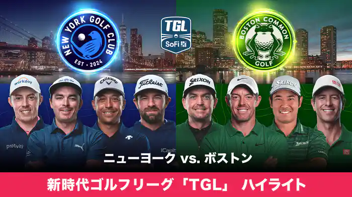 新時代ゴルフリーグ「TGL」 ニューヨーク vs. ボストン ハイライト