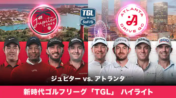 新時代ゴルフリーグ「TGL」 ジュピター vs. アトランタ ハイライト