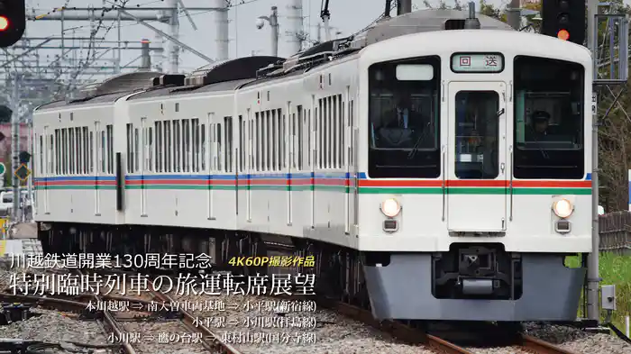 川越鉄道開業130周年記念特別臨時列車の旅 運転席展望 本川越駅⇒南入曽車両基地⇒小平駅(新宿線)／小平駅⇒小川駅(拝島線)／小川駅⇒鷹の台駅⇒東村山駅(国分寺線)　4K60P撮影作品