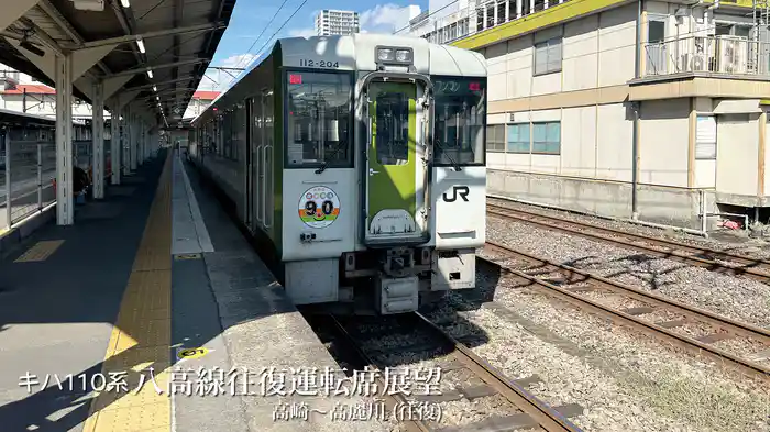 キハ110系 八高線往復運転席展望 高崎～高麗川（往復）