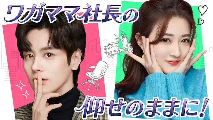 ワガママ社長の仰せのままに！