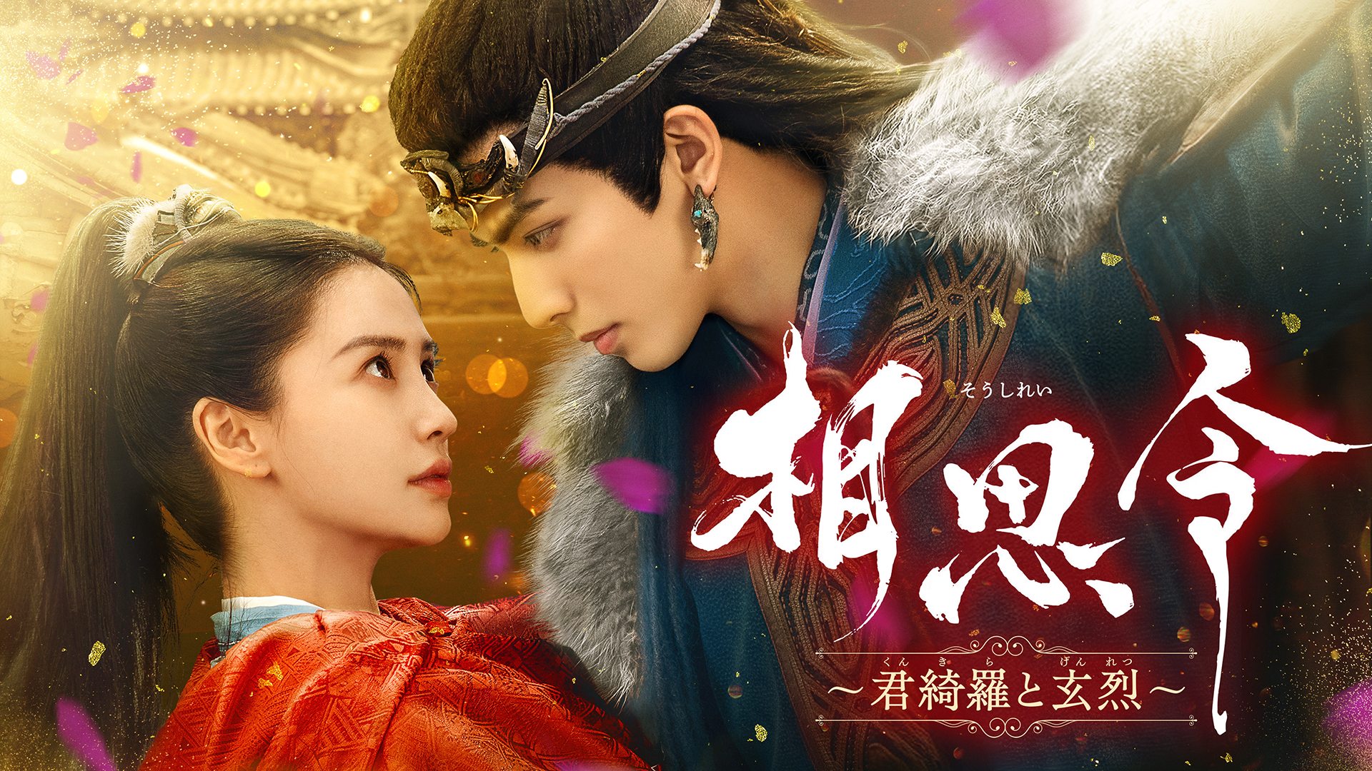 相思令（そうしれい）～君綺羅（くんきら）と玄烈（げんれつ）～ - サムネイル