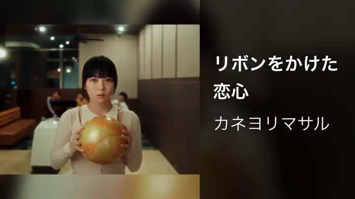 リボンをかけた恋心