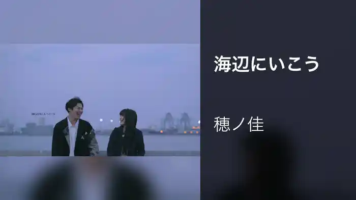 海辺にいこう