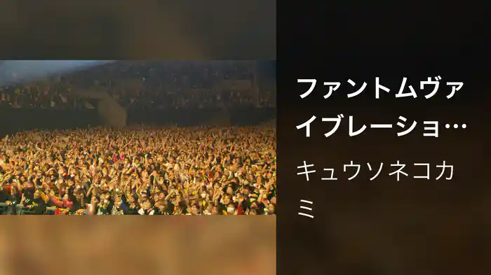 ファントムヴァイブレーション [LIVE] (極楽鼠浄土 at 神戸ワールド記念ホール 2025.3.20)