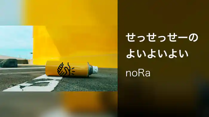 せっせっせーのよいよいよい