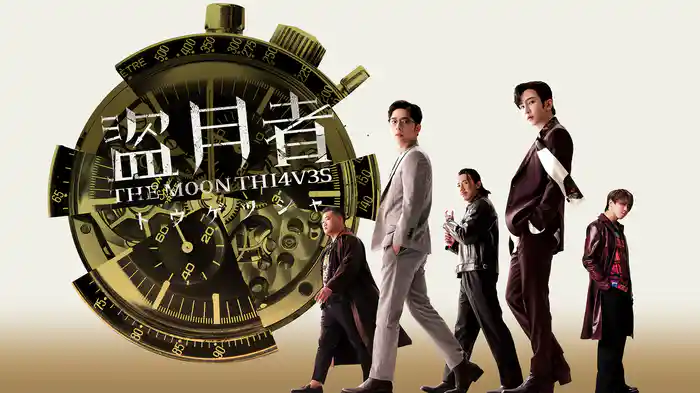 盗月者 トウゲツシャ