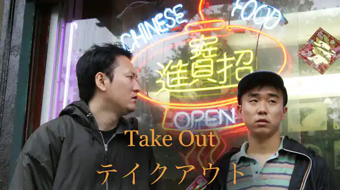 テイクアウト