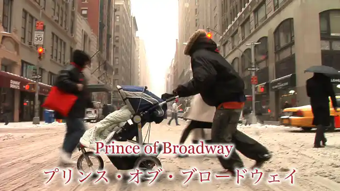 プリンス・オブ・ブロードウェイ