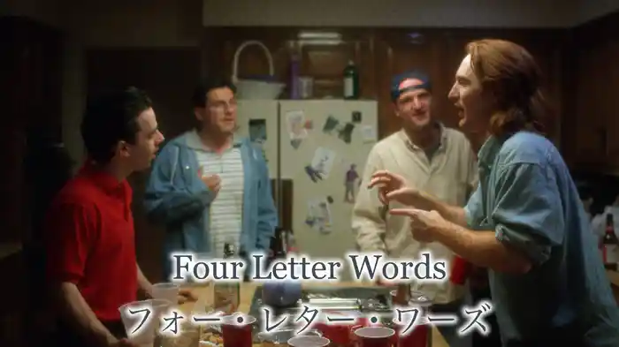 フォー・レター・ワーズ