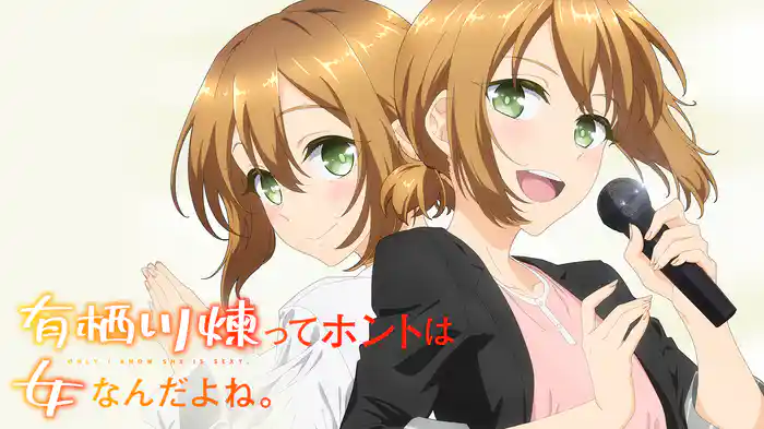 有栖川煉ってホントは女なんだよね。