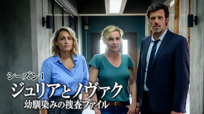 ジュリアとノヴァク　幼馴染みの捜査ファイルシーズン1