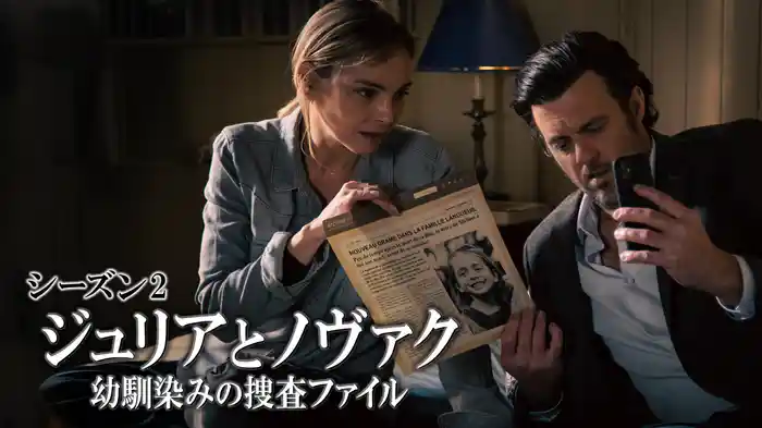 ジュリアとノヴァク　幼馴染みの捜査ファイルシーズン2
