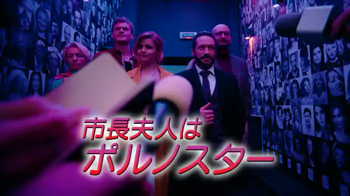 市長夫人はポルノスター