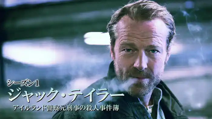 ジャック・テイラー　アイルランド警察元刑事の殺人事件簿シーズン１