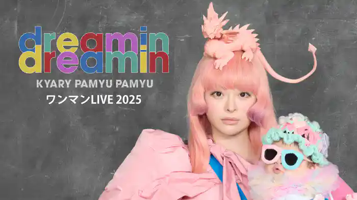 きゃりーぱみゅぱみゅワンマンLIVE 2025「dreamin dreamin」