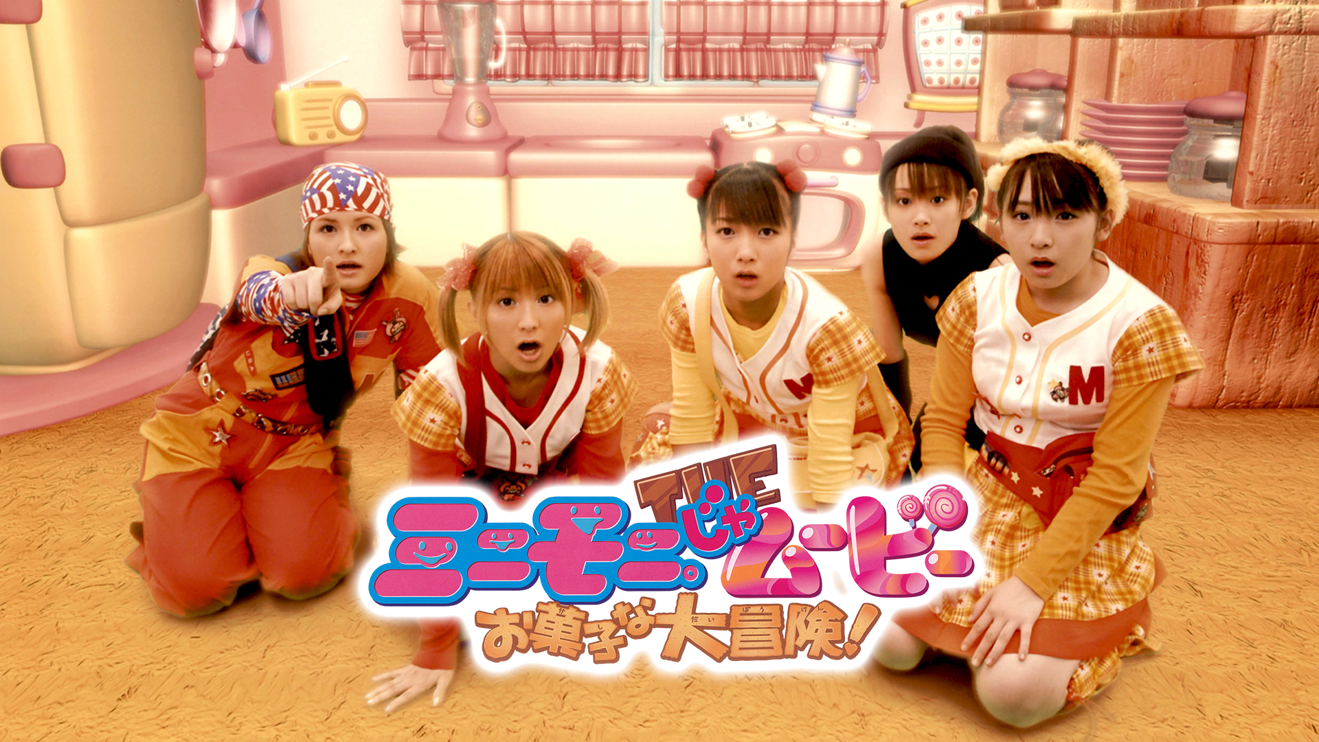 ミニモニ。じゃムービー　お菓子な大冒険！ - サムネイル